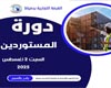 السبت القادم دورة استيراديه جديدة بغرفة دمياط