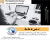 غرفة دمياط تنظم ندوة عن البورصه المصريه الثلاثاء 5 اغسطس