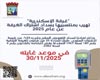 اعلن الدكتور حمدي الحماحمي رئيس مصلحة دمغ المصوغات والموازين عن اعتماد 